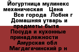 Йогуртница мулинекс механическая › Цена ­ 1 500 - Все города, Лобня г. Домашняя утварь и предметы быта » Посуда и кухонные принадлежности   . Амурская обл.,Магдагачинский р-н